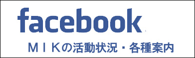 Facebook MIKの活動状況・各種案内
