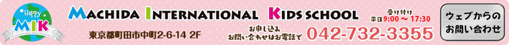 Machida International Kids School 東京都町田市中町2-6-14-2F　電話042-732-3355　ウェブからのお問合せ